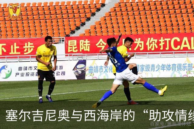 塞尔吉尼奥与西海岸的“助攻情缘”，他是个足球界的“助攻机器”！