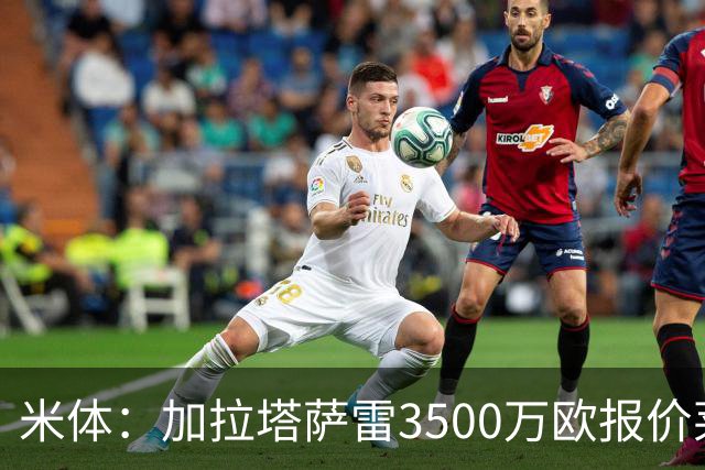米体：加拉塔萨雷3500万欧报价莱奥