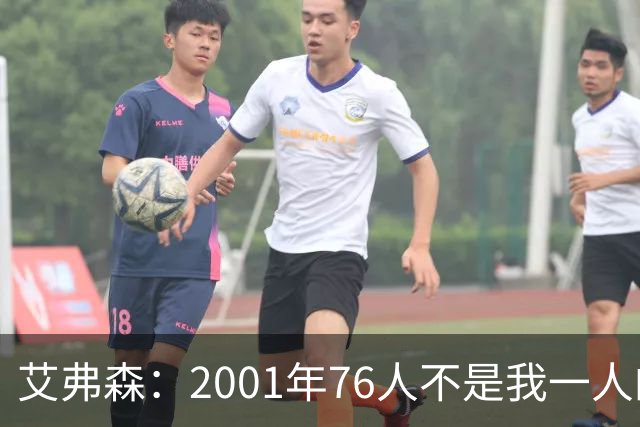 艾弗森：2001年76人不是我一人的舞台，队友们才是幕后英雄